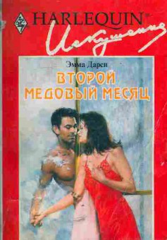 Книга Дарси Э. Второй медовый месяц, 11-5457, Баград.рф